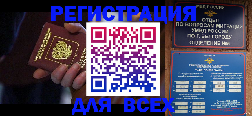 временная прописка с сопровождением в Свободном